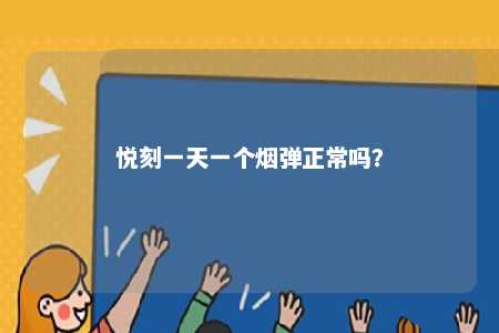 悦刻一天一个烟弹正常吗？ 